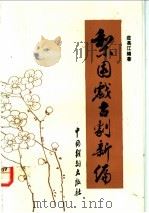 梨园戏古剧新编 1994 PDF电子版封面 7104006559 庄长江编著