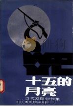 十五的月亮：当代戏剧创作选集   1987  PDF电子版封面  7540000007  本社编 
