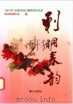 刺桐春韵 “振万杯”全国诗词大赛获奖作品选 1996 PDF电子版封面 7806103058 陈瑞统等选编;泉州刺桐吟社编
