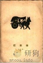 赶车传  下   1961  PDF电子版封面  10020·1389  田间著 
