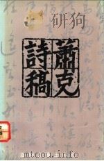 萧克诗稿 1991 PDF电子版封面 7540407778 萧克著