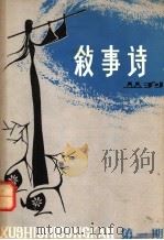 叙事诗丛刊  第1期（1980 PDF版）