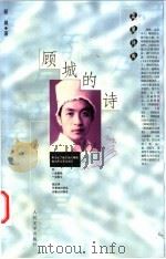 顾城的诗 1998 PDF电子版封面 7020025862 顾城著