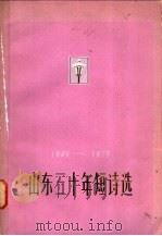 山东三十年短诗选 1949-1979 1979 PDF电子版封面 10099·1332 山东省文学艺术界联合会编