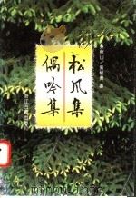 松风集 1995 PDF电子版封面 7805182892 吴秋山著;吴硕贤著