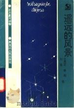 遥远的风景 1994 PDF电子版封面 7207031017 王秀芬等著