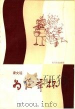 为您举杯 1986 PDF电子版封面 10374·128 凌文远著