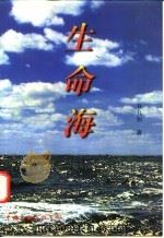 生命海  修订版   1996  PDF电子版封面  7505923307  万九如著 