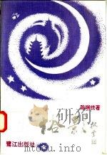 塔影   1992  PDF电子版封面  7805337470  陈瑞统著 