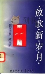 放歌新岁月 1991 PDF电子版封面 7536616015 臧克家著
