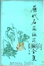 历代名家咏花词全集 1990 PDF电子版封面 7505500031 孙云谷编