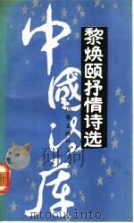 黎焕颐抒情诗选   1992  PDF电子版封面  7506304708  黎焕颐著 