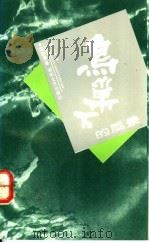 鸟巢下的风景   1992  PDF电子版封面  754040857X  匡国泰著 