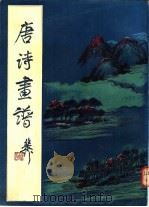 唐诗画谱   1982  PDF电子版封面  8186·1  （明）黄凤池著 