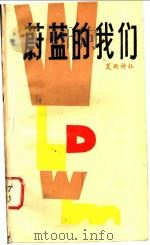 蔚蓝的我们     PDF电子版封面    夏雨诗社 