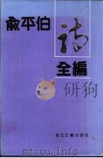 俞平伯诗全编   1992  PDF电子版封面  7533805512  俞平伯著；乐齐，孙玉蓉编 