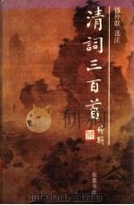 清词三百首 1992 PDF电子版封面 7805202907 钱仲联选注