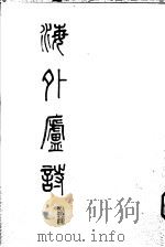 海外庐诗 1986 PDF电子版封面 10368·212 潘受著