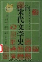宋代文学史 上 1996 PDF电子版封面 7020021182 孙望,常国武主编;中国社会科学院文学研究所总纂