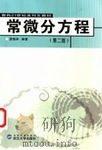 常微分方程 第2版 1991 PDF电子版封面 7307009382 蔡燧林编著