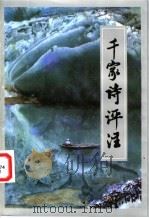 千家诗评注 1999 PDF电子版封面 7020029043 谷一然评注