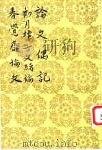 论文偶记 1959 PDF电子版封面 7020026664 (清)刘大櫆,吴德旋,林纾著