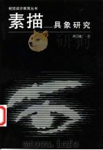 素描-具象研究 1992 PDF电子版封面 7531801582 刘剑虹著