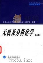无机及分析化学 第2版 1994 PDF电子版封面 7307038242 武汉大学《无机及分析化学》编写组编著