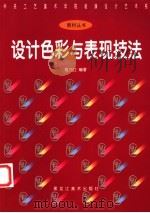 设计色彩与表现技法 1995 PDF电子版封面 7531803224 祖乃甡编著