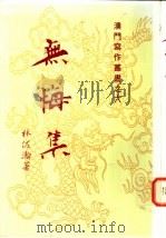 无悔集 1998 PDF电子版封面 林佐翰