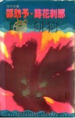莳花刹那 1985 PDF电子版封面 9620404076 郑愁予著