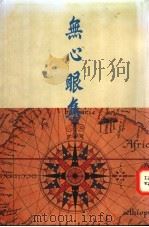无心眼集   1995  PDF电子版封面  9627446106  苇鸣著 