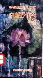 白梦抒情诗   1992  PDF电子版封面  9625065105  郑仰鸿著 