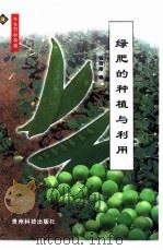 绿肥的种植与利用   1999  PDF电子版封面  7805849129  钱晓刚编 