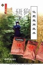 化肥施用技术   1999  PDF电子版封面  7805848602  钱晓刚编 