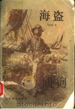 海盗 1990 PDF电子版封面 7532707725 (英)司各特(Scott,W.)著;叶冬心译