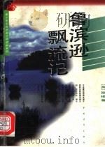 鲁滨逊飘流记 1995 PDF电子版封面 7500619766 (英)笛福著;卢欣渝译