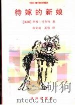 待嫁的新娘 1997 PDF电子版封面 7805676518 (英)华特·司各特(Walter Scott)著;谷宝琦,英