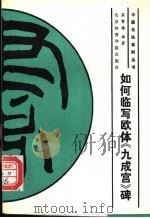 如何临写欧体《九成宫》   1989  PDF电子版封面  7810031988  孟繁禧著 