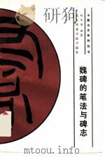 魏碑的笔法写碑志   1993  PDF电子版封面  7810034774  赵发潜编著 