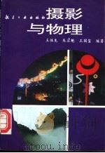 摄影与物理 1997 PDF电子版封面 7800469964 王体先等编著