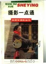 摄影一点通 1998 PDF电子版封面 7536432577 蔡林,张元树编著