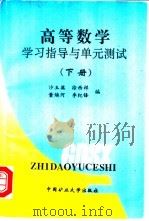 高等数学学习指导与单元测试 1998 PDF电子版封面 7810408526 韩廷武等编