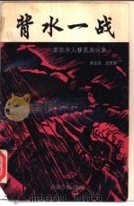背水一战 100位华人海外成功录 1996 PDF电子版封面 780120011X 唐志龙,龙雪影编著