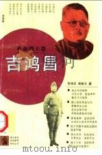 吉鸿昌   1994  PDF电子版封面  7500614837  吉瑞芝，郑慈云著 