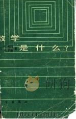 数学是什么? 1985 PDF电子版封面 13031·2767 (美)柯朗(Courant,R.),(美)罗宾(Robbin