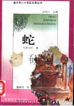 蛇 1995 PDF电子版封面 7539612428 (意)路易吉·马莱尔巴(Luigi Malerba)著;杨顺