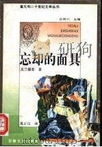 忘却的面具 1995 PDF电子版封面 7539612436 (意)皮兰德娄著;吴正仪译