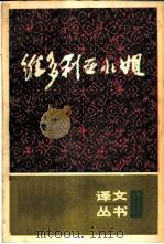 维多利亚小姐   1993  PDF电子版封面  753270744X  俞亢咏等译 
