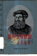 归来没有统帅 麦哲伦传 1982 PDF电子版封面 7540408863 (奥)茨威格著;范信龙等译